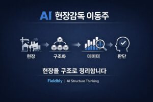 Methods ai현장감독이동주